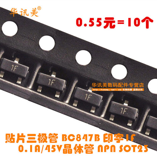 贴片三极管 BC847B 印字1F 0.1A/45V晶体管 NPN SOT23 （10个）