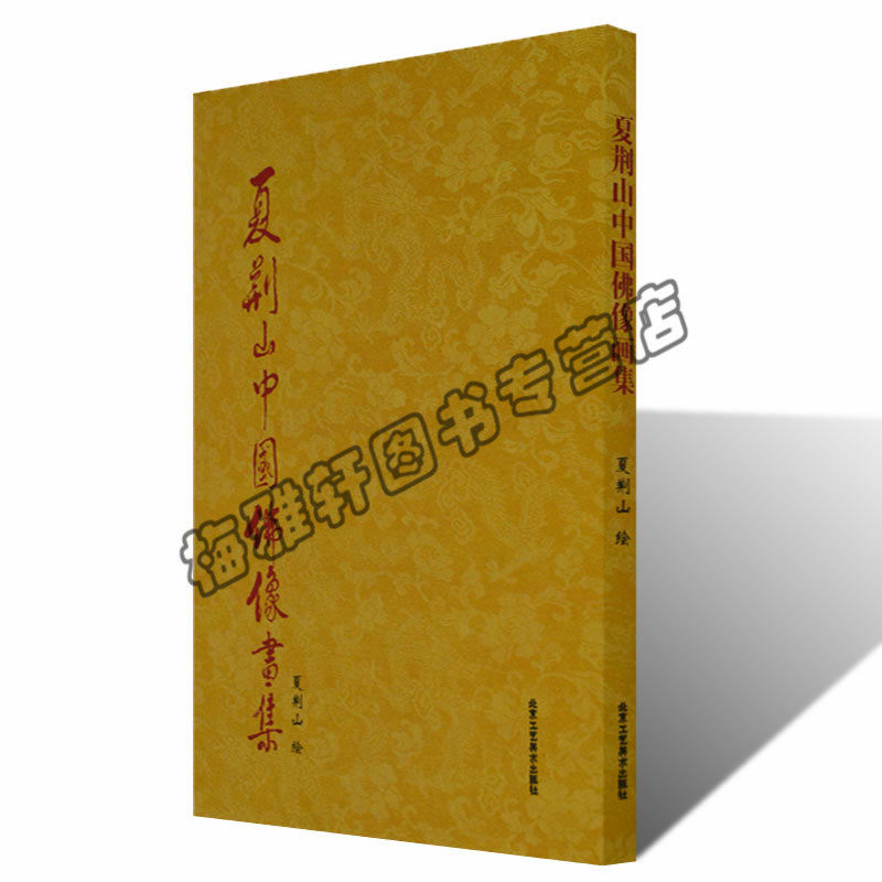正版 夏荆山中国佛像画集 夏荆山 绘 北京工艺美术出版社  艺术 世界各国艺术概况 艺术正版图书书籍