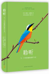 聆听与一只鸟相遇的最好方式精装版英西蒙·巴恩斯新星出版社普通大众9787513317450