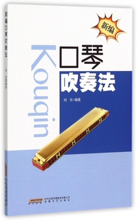 新编口琴吹奏法