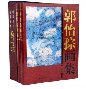 郭怡综画集 全2册 书法画集 绘画 画画书籍 江西美术出版社
