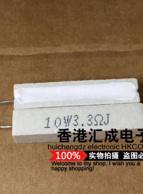 10W 3.3R 10W-3.3R 3.3OHM 3.3OHMJ 水泥电阻 引线 国产 10个8元