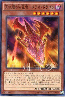 童梦正版日文英文游戏王910散卡真红眼的凶星龙-流星之龙n现货