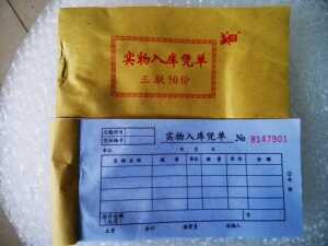 温州盛信三联实物入库凭单 盛信入库单 50份 176*85
