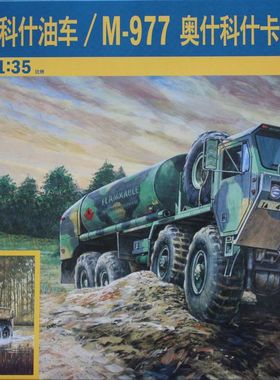 ITALERI 伊达雷利卡车1/35奥什科什 M977 M978 二合一拼装模型