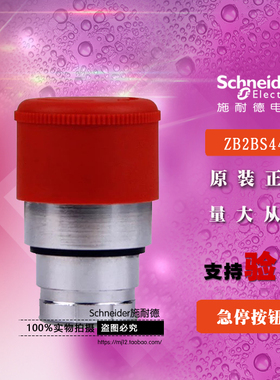 Schneider施耐德原装正品 ZB2BS44C 自锁急停按钮头开关ZB2-BS44C