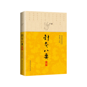 针灸八要