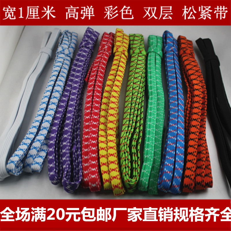 全场满20元包邮服装辅料超强耐用弹力双层彩色松紧带 宽1cm