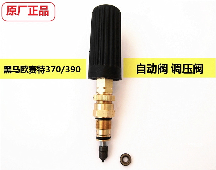 原厂正品黑马欧赛特调压阀洗车机