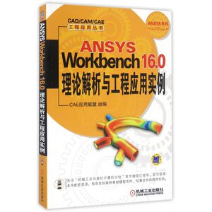 ANSYS Workbench16.0理论解析与工程应用实例/ANSYS系列/CAD\CAM\CAE工程应用丛书博库网