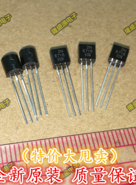 三极管2N6718 现货 封装TO-92 全新原装 晶体管