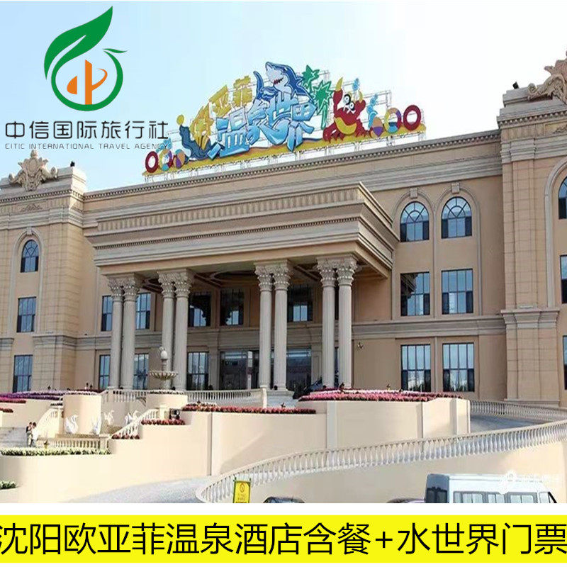 沈阳欧亚菲温泉水世界主题客房 含2人早餐 欧亚菲温泉门票