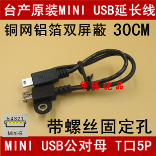 USB公对母延长线 USB延长线 MINI 台湾厂原装 OTG加长数据线