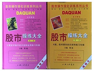 正版 现货 包邮 股市操练大全(**册)+股市操练大全(第二册)(套装共2册)黎航