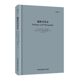 出版 修订版 现货 摄影书籍 摄影对话录 社自营 影像文丛书籍 摄影艺术摄影理论摄影笔记摄影书籍摄影画册画集摄影技巧书籍