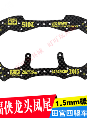 自制田宫四驱车改装配件 碳纤维刻字蝙蝠侠龙头凤尾 95088 95089