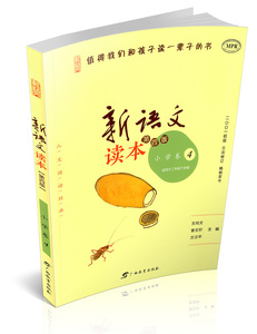 新语文读本 二年级下/2年级下小学卷4第四版小学语文课内外阅读