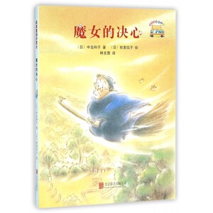 魔女的决心/启发童话小巴士 博库网