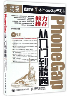 【正版包邮】PhoneGap从入门到精通(附光盘)