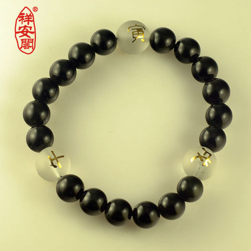 祥安阁黑曜石属虎马狗寅午戌手链