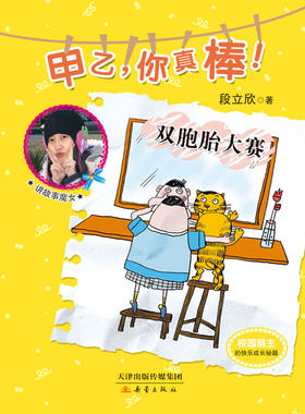 双胞胎大赛-甲乙.你真棒! 书店 段立欣 儿童小说书籍 书 畅想畅销书