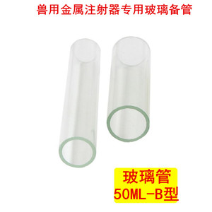 精品 50ML-B金属注射器专用玻璃管 玻璃备管 玻管 金属注射器配件