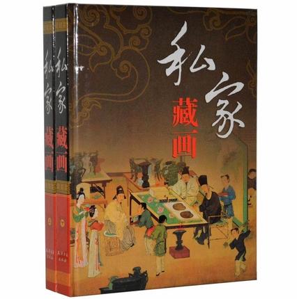 正版包邮私家藏画彩图版全2册16开精装四色彩印中国历代名画收藏鉴赏天津古籍出版社全新正版