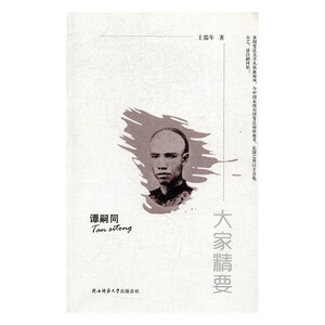 正版 谭嗣同 儒年 书店 各类学者书籍 书 畅想畅销书