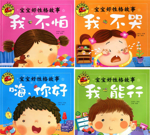 大图大字我爱读  宝宝好性格故事 我不哭 我能行 我不怕 嗨,你好 4本注音版 幼儿童课外阅读宝宝早教亲子故事 - 封面