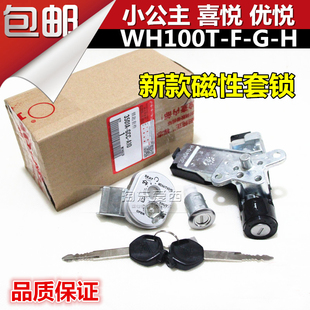 摩托車五本小公主100新喜悅優悅套鎖WH100T電門鎖磁性防盜鎖田