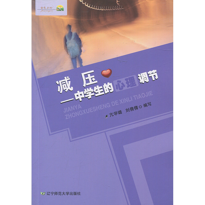 减压—中学生的心理调节 中学教育 家庭教育 学校教育 青少年心理学 学习压力 升学压力 人际交往压力 辽宁师范大学出版社