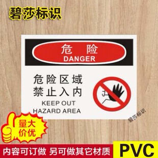 危险区域禁止入内警示牌安全标识标志标牌PVC工厂安检标示牌定做
