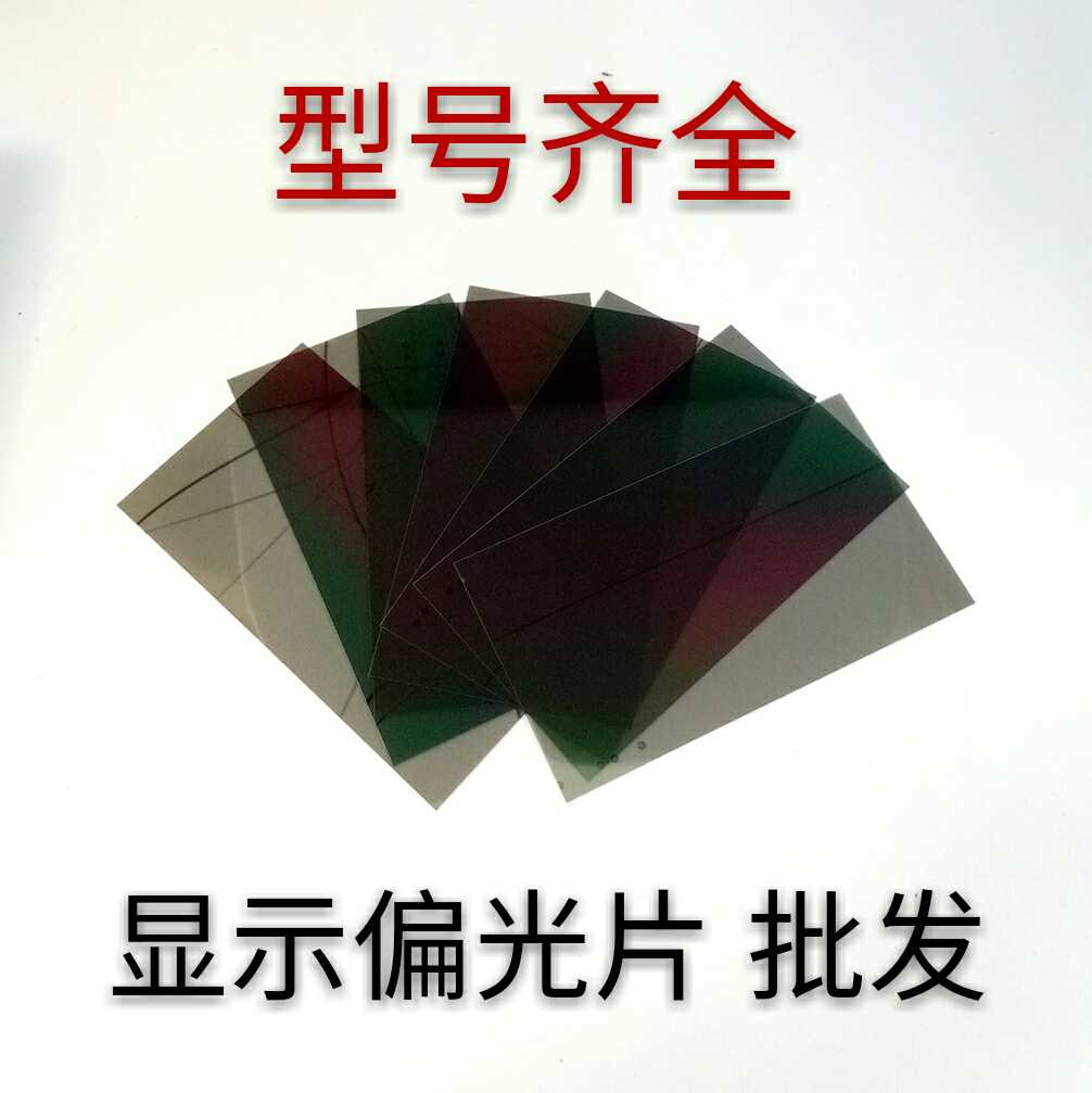 适用华为畅享屏幕偏光片