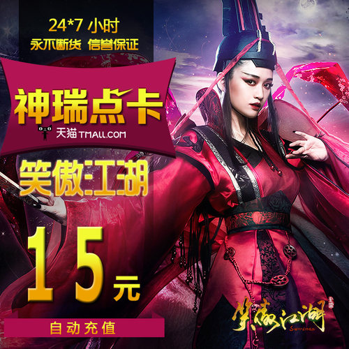 完美一卡通完美点券笑傲江湖OL15元1500点券600元宝秒充