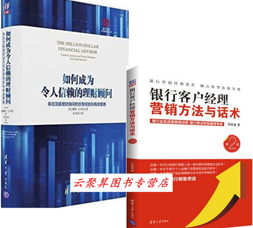 2本 如何成为令人信赖的理财顾问+银行客户经理营销方法与话术 第2版 理财经理入门教程书籍 投资理财交易方法技巧大全 个人理财书