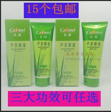 15个包邮正品采媚芦荟保湿洁面乳洗面奶深层洁净去油120g