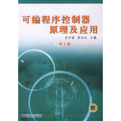 可编程序控制器原理及应用（第二版）