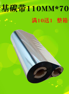 蜡基碳带110mm*70m斑马GK888-TT/GX420t/TLP3842/2844条码机碳带