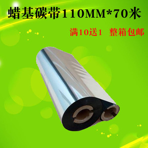 蜡基碳带110mm*70m斑马GK888-TT/GX420t/TLP3842/2844条码机碳带
