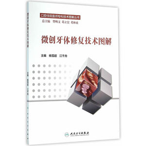 口腔住院医师专科技术图解丛书·微创牙体修复技术图解