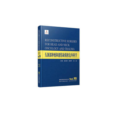 整形美容外科学全书——头颈部肿瘤和创伤缺损修复外科学