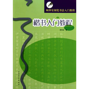 顾仲安钢笔书法入门教程·楷书入门教程