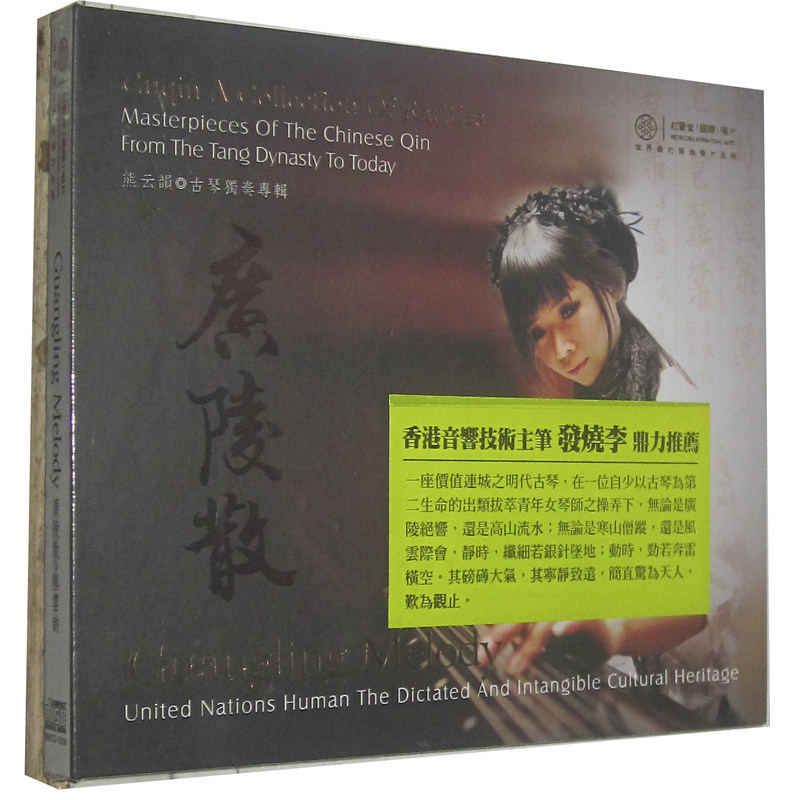 发烧音乐 广陵散 熊云韵古琴独奏专辑 红音堂 dsd 1cd 车载cd光盘
