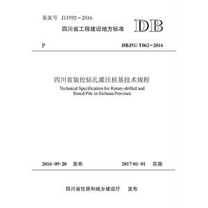 四川省旋挖钻孔灌注桩基技术规程
