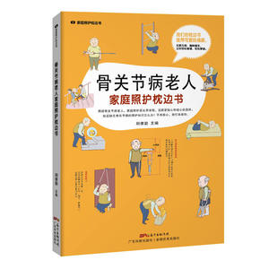 骨关节病老人家庭照护枕边书（家庭照护枕边书系列）