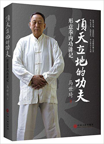现货 顶天立地的功夫:形意拳内功讲记  马世琦著 站桩 大成拳 武学