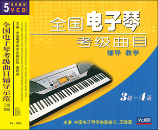 全国电子琴考级曲目辅导教学3 4级 现货 先恒正版 5VCD