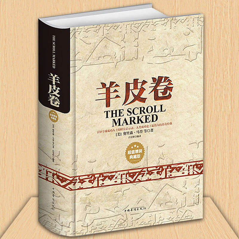 正版包邮 羊皮卷全书世界上伟大的励志书  成功学经典典藏版人性的