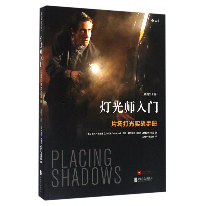 【正版包邮】灯光师入门(片场打光实战手册插图第3版)