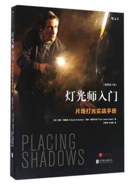 【正版包邮】灯光师入门(片场打光实战手册插图第3版)